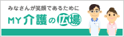 みなさんが笑顔であるために MY介護の広場