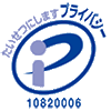 たいせつにします プライバシー - プライバシーマーク取得企業