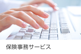 保険事務サービス