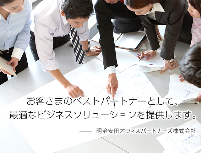 お客さまのベストパートナーとして、最適なビジネスソリューションを提供します。 - 明治安田オフィスパートナーズ株式会社